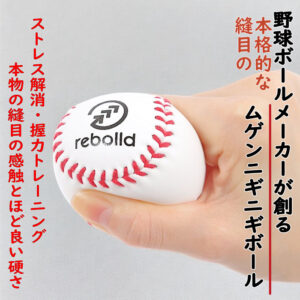 ムゲンニギニギボール 野球ボール型フィットネスボール