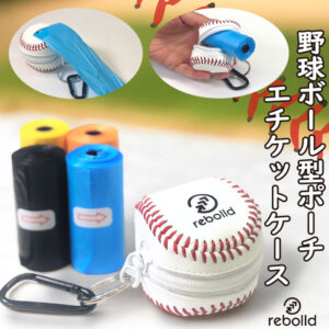 野球ボール型ミニポーチ エチケット袋ケース 携帯ゴミ袋ケース