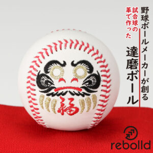 達磨ボール 野球ボールの革を使用