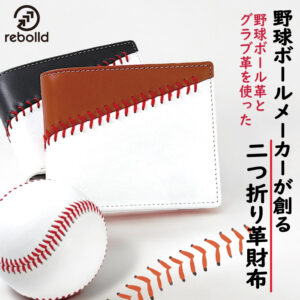 野球ボール革×グラブ革 二つ折り財布 ツートンカラー