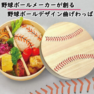 丸型・曲げわっぱ 野球ボールデザイン お弁当箱