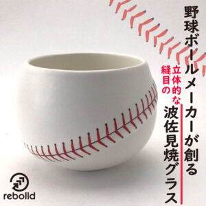 野球ボールデザイン 波佐見焼 焼酎グラス