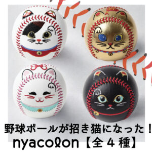 nyacolon/にゃころん 4種類 招き猫デザイン野球ボール