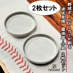 野球ボールデザイン 波佐見焼 醤油皿 豆皿 小皿