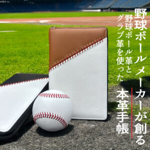 野球ボール革×グラブ革 本革システム手帳 ツートンカラー