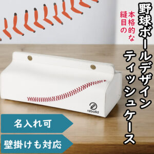 【名入れ可】野球ボールデザイン ティッシュケース