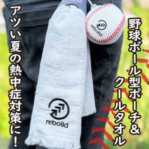 野球ボール型ポーチ&クールタオル　接触冷感タオル