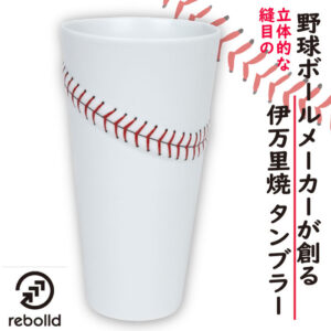 野球ボールデザイン 伊万里焼 タンブラー ビアグラス